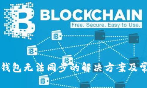 狗狗币手机钱包无法同步的解决方案及常见问题解析
