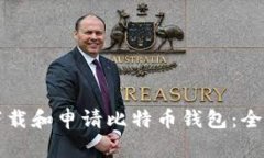 如何下载和申请比特币钱