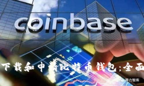 如何下载和申请比特币钱包：全面指南