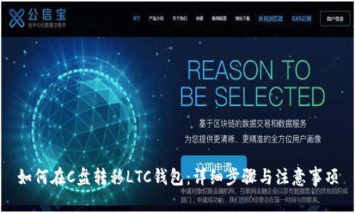 如何在C盘转移LTC钱包：详细步骤与注意事项