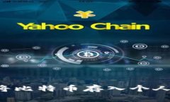 : 如何安全地将比特币存入