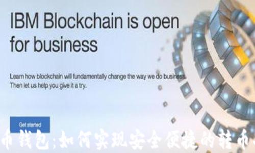 
比特币钱包：如何实现安全便捷的转币功能？