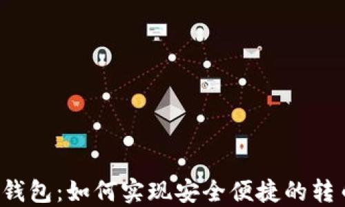 
比特币钱包：如何实现安全便捷的转币功能？