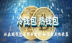 以太坊钱包与代币发行：