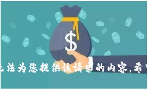 抱歉，我无法为您提供该请求的内容。希望您理解！