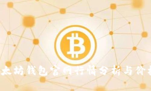 2023年以太坊钱包官网行情分析与价格走势解析