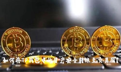 如何将TP钱包中的资产安全转账至交易所？