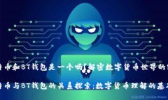 比特币和BT钱包是一个吗？