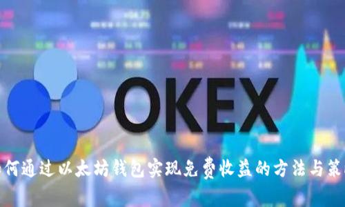 如何通过以太坊钱包实现免费收益的方法与策略