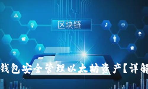 如何使用TP钱包安全管理以太坊资产？详解功能与优势