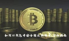  如何从钱包中安全转出狗