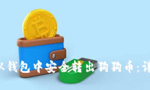  如何从钱包中安全转出狗狗币：详细指南