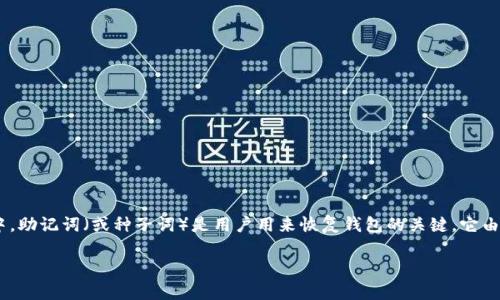 非法助记词通常是指一些不符合标准的助记词，这种助记词在使用加密钱包时可能会导致安全隐患或无法访问资产。在区块链和加密货币的世界中，助记词（或种子词）是用户用来恢复钱包的关键。它由一系列的单词组成，用户可以通过这些单词恢复他们的加密资产。如果助记词不符合标准或被标记为“非法”，用户可能会面临遭受资产丢失的风险。

### 探讨TP钱包的非法助记词及其影响