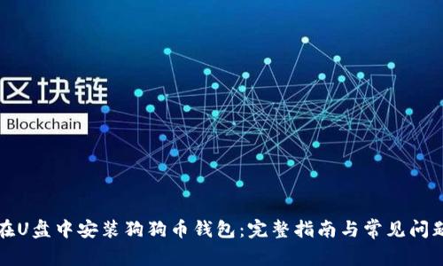 如何在U盘中安装狗狗币钱包：完整指南与常见问题解答