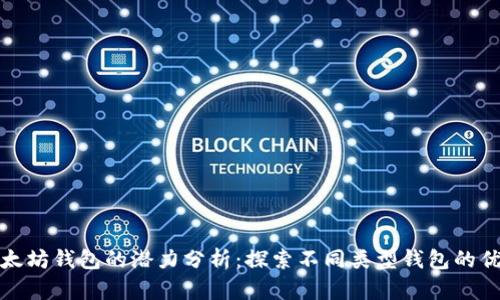 : 以太坊钱包的潜力分析：探索不同类型钱包的优缺点