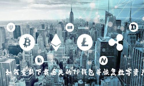 : 如何重新下载丢失的TP钱包并恢复数字资产