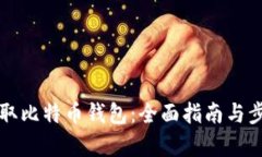如何获取比特币钱包：全