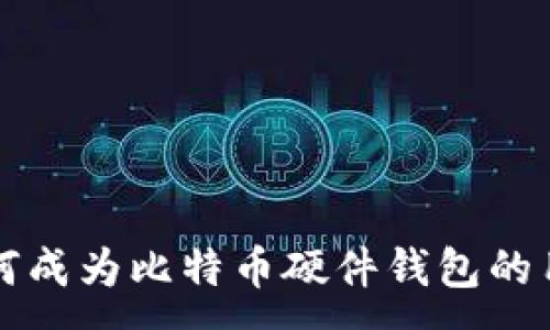 :
如何成为比特币硬件钱包的用户