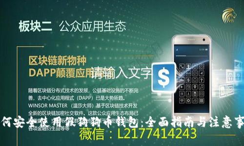 如何安全使用假狗狗币钱包：全面指南与注意事项