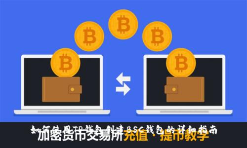 如何使用TP钱包创建BSC钱包的详细指南