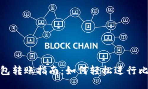 比特币钱包转账指南：如何轻松进行比特币转账