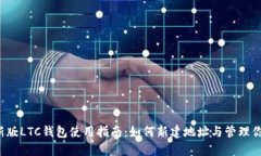 2023年新版LTC钱包使用指南