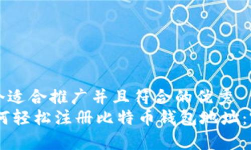 思考一个适合推广并且符合的优秀  
span如何轻松注册比特币钱包地址：完整指南