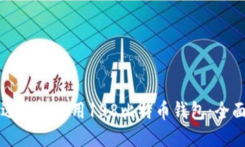 如何选择和使用198比特币钱包：全面指南
