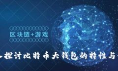 深入探讨比特币大钱包的