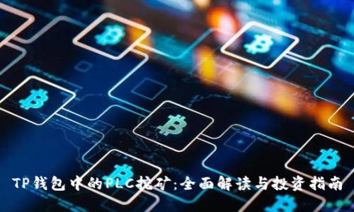 TP钱包中的PLC挖矿：全面解读与投资指南