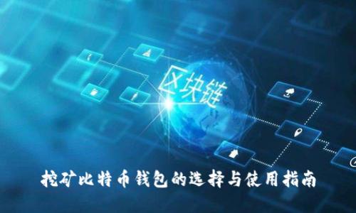 挖矿比特币钱包的选择与使用指南