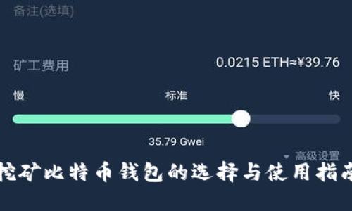 挖矿比特币钱包的选择与使用指南