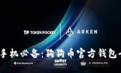 : iOS手机必备：狗狗币官方
