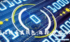 全面解析比特币类钱包：