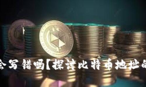 比特币钱包地址会写错吗？探讨比特币地址的准确性与安全性