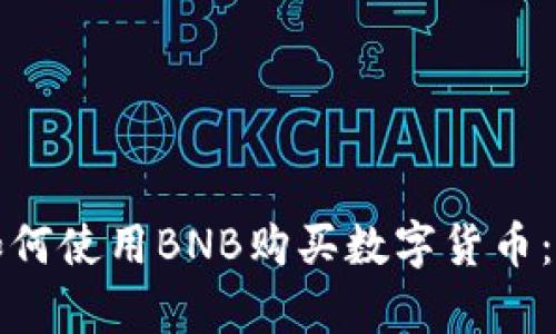 tp钱包如何使用BNB购买数字货币：详细指南