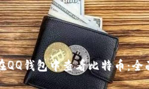 如何在QQ钱包中查看比特币：全面指南