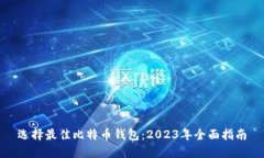 选择最佳比特币钱包：2