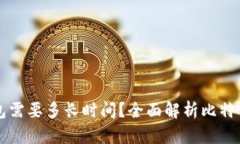 比特币转账到钱包需要多