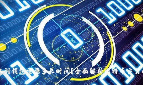 比特币转账到钱包需要多长时间？全面解析比特币交易的时间因素