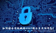 如何安全高效地将USDT转出