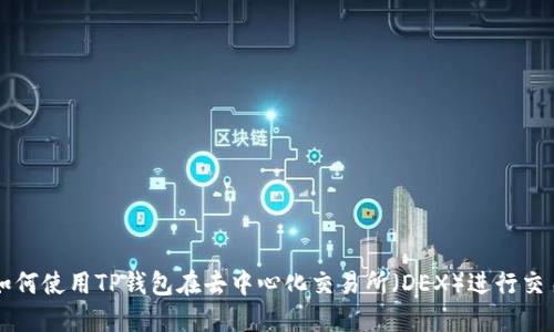 如何使用TP钱包在去中心化交易所（DEX）进行交易