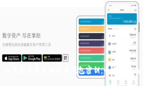 如何安全导出比特币钱包密钥：全方位指南
