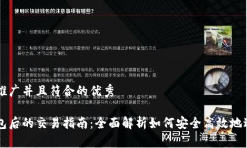 思考一个适合推广并且符合的优秀

下载比特币钱包后的交易指南：全面解析如何安全高效地进行比特币交易