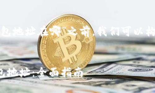 在讨论“自己的以太坊钱包地址在哪”之前，我们可以构建一个的和相关关键词。


如何找到你的以太坊钱包地址：全面指南