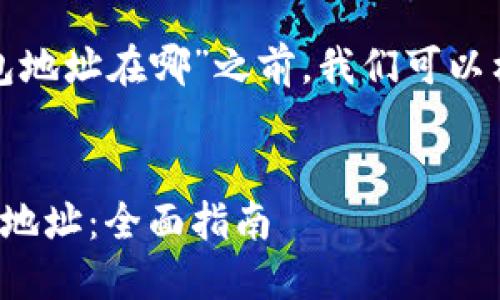 在讨论“自己的以太坊钱包地址在哪”之前，我们可以构建一个的和相关关键词。


如何找到你的以太坊钱包地址：全面指南