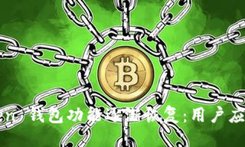 与关键词

Plus Token 钱包功能逐渐恢复：用户应如何应对？