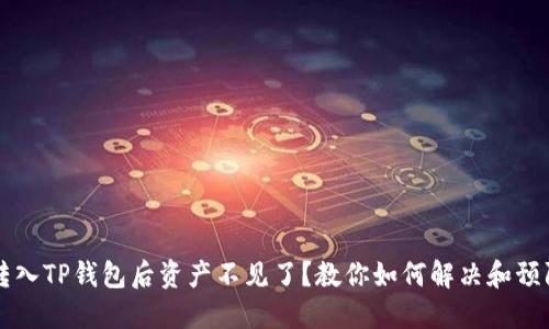 转入TP钱包后资产不见了？教你如何解决和预防