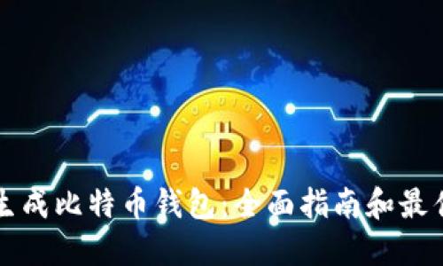 如何生成比特币钱包：全面指南和最佳实践