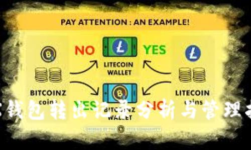 TRX钱包转出记录分析与管理指南